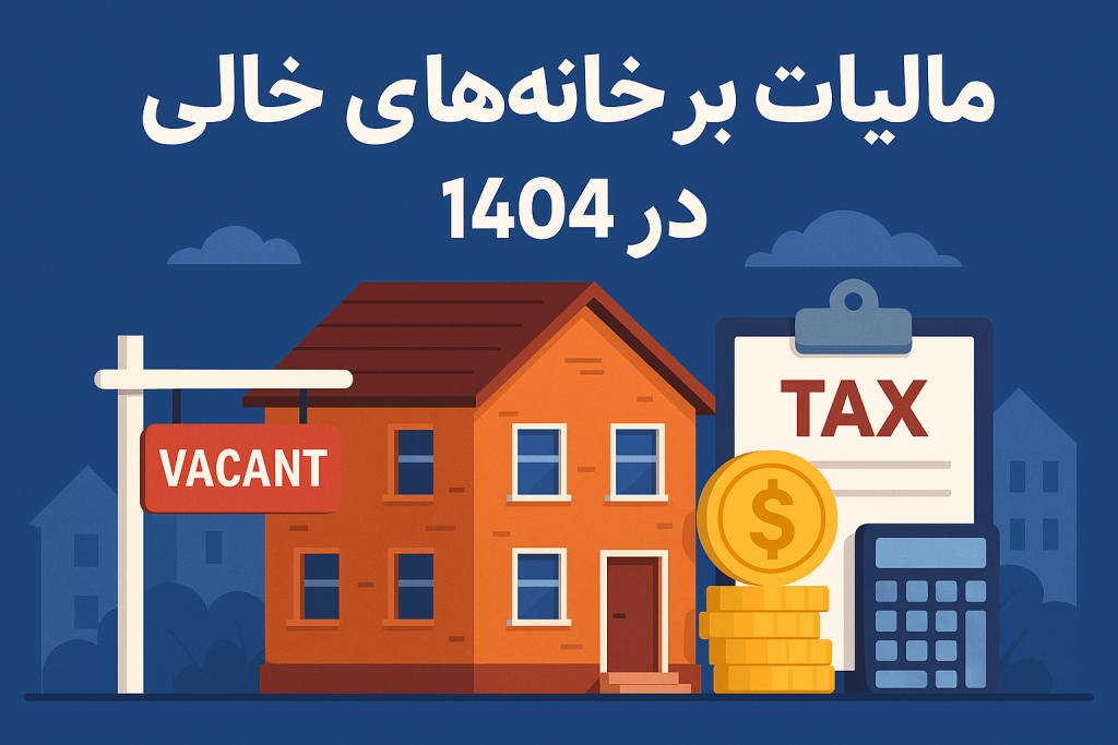تصویر سازی در رابطه با مالیات بر خانه های خالی در سال 1404