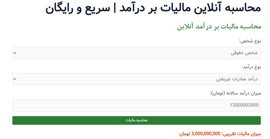 تصویری از فیلد های پرشده محاسبه گر آنلاین مالیات بر درآمد